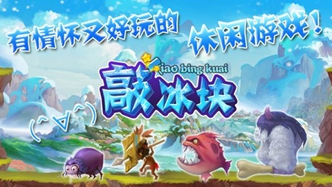 敲冰块iOS版下载(手机休闲游戏) v1.0 最新版