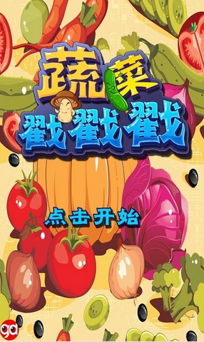 蔬菜戳戳戳手机版下载(儿童识字识图游戏) v1.