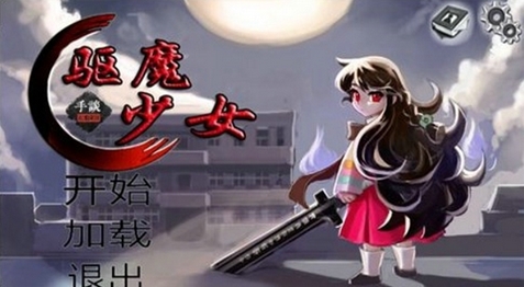 驱魔少女安卓汉化修改版 (手机解谜游戏) v1.0.