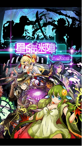 星命迷阵iPhone版下载