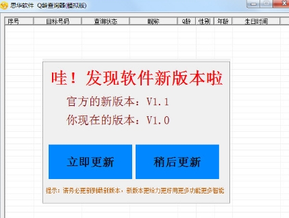 思华Q龄查询器下载