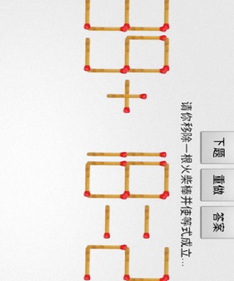 移火柴棒数学题游戏