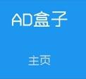 AD盒子幸运用户版(手机QQ小工具) v5.0 安卓版