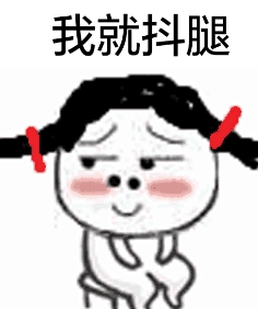 抖腿抖到骨折大腿(qq高傲表情)正式版截分表情长表情包搞笑图片
