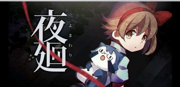 夜回安卓版下载(冒险解谜手游) v1.0 手机汉化版