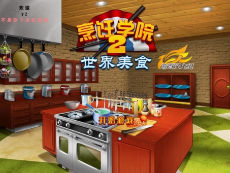 烹饪学院2世界美食下载