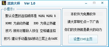 LOL流浪连招大师 (英雄联盟连招辅助) v1.0 免