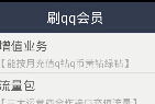 手机刷QQ会员7钻v3.2 最新版