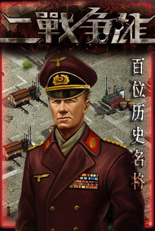 二战争雄Android版 (战争策略手机游戏) v1.0.4