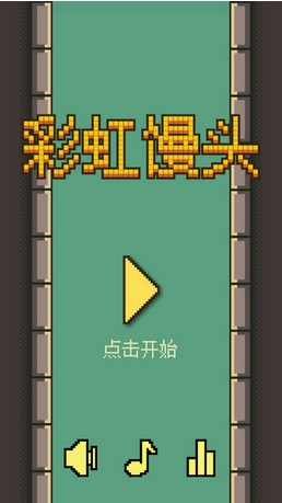 彩虹风格手机版下载(金色馒头休闲游戏)v1.3苹华为p9像素手机壳图片
