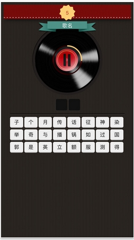 iphone版疯狂猜歌_疯狂猜歌iPhone版(3)