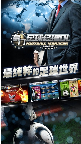 豪门足球经理OL手游下载(足球经理游戏) v1.11
