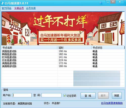 白马加速器下载(网络加速软件) v1.0.11 官方版