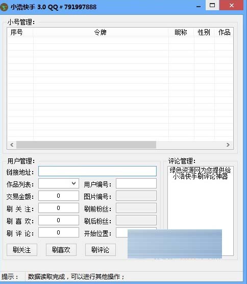 快手刷粉丝评论软件2016 (小浩快手) v3.0 绿色
