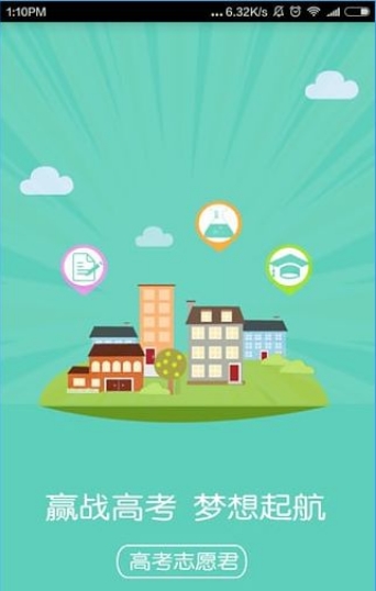 高考志愿君安卓版下载(手机考生填报志愿平台