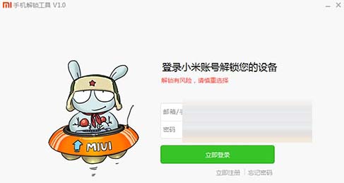 小米5解锁工具 (手机解锁软件) v1.1.1 官方版 界