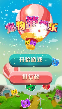 宠物消消乐苹果版 (手机消消乐游戏) v1.1.0 iPh