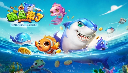 腾讯捕鱼来了安卓内购版(手机QQ捕鱼游戏) v1