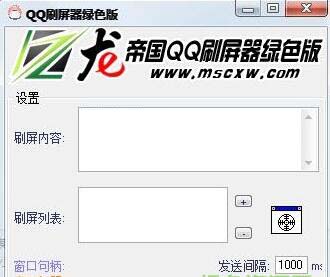 龙帝国QQ刷屏器下载