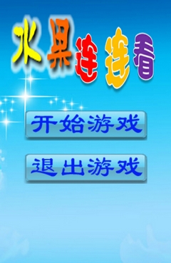 欢乐果连连看手机版下载