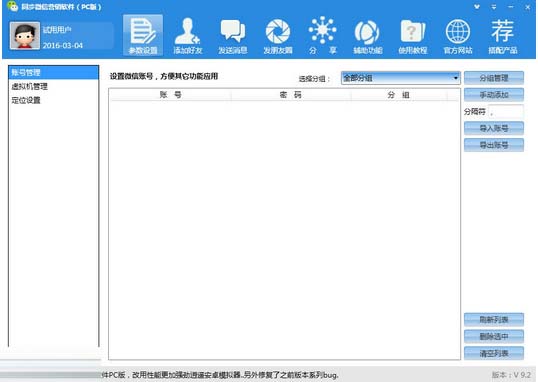 同步微信营销软件下载(微信营销工具) v9.3 最新