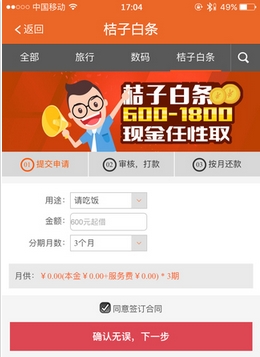 桔子分期苹果版下载(大学生分期购物商城) v2.