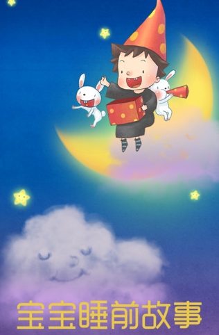最全宝宝睡前必听故事苹果版下载(手机儿童故
