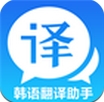 韩语翻译助手安卓版(韩语翻译手机APP) v1.5 最新版