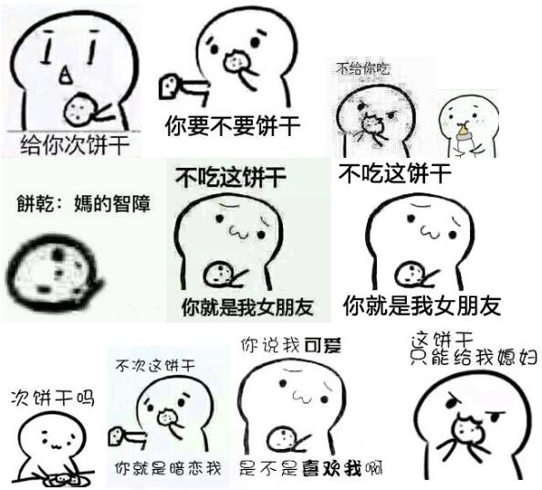 你要不要吃饼干表情包大全_三利网