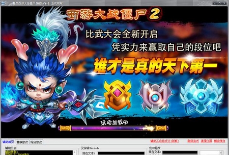 黯然西游大战僵尸2辅助下载