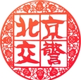 北京交警App安卓版(怎么交停车费) v2.5.1 正式版