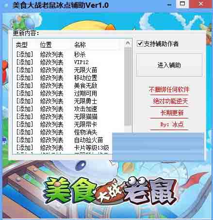 美食大战老鼠冰点辅助下载