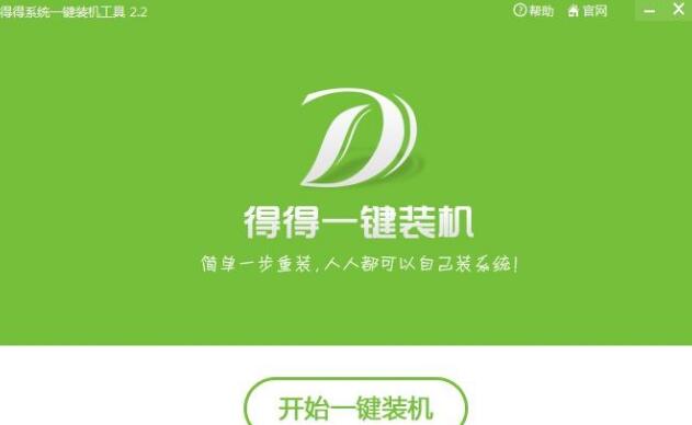 得得一键系统重装_系统基地一键重装_如何一键重装win7系统