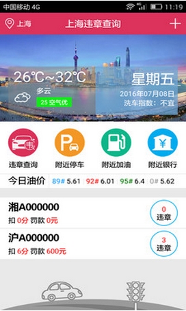 上海违章查询Android版v1.2 最新安卓版
