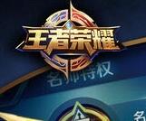 安卓王者荣耀无限火力特别版最新版