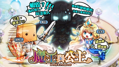 魔王与公主iPhone版v1.0.78 苹果版