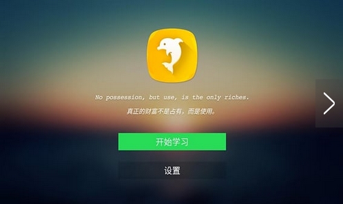 海豚英语app安卓版下载