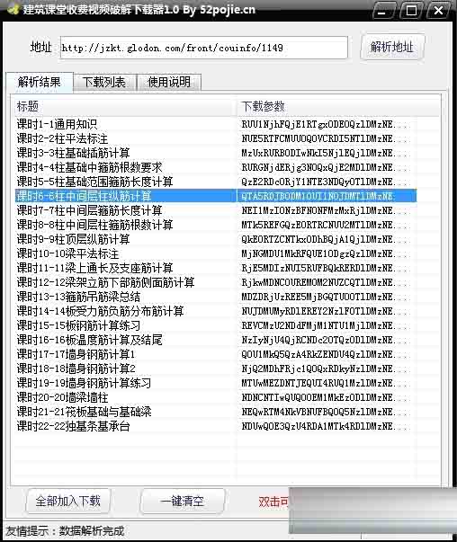 建筑课堂收费视频下载器下载