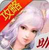诛仙手游攻略助手安卓版(诛仙手游辅助) v1.0 手机最新版