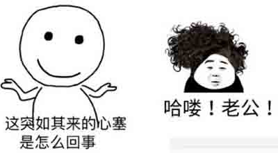 突如其来完表情整版表情包动态图片家人身体健康图片
