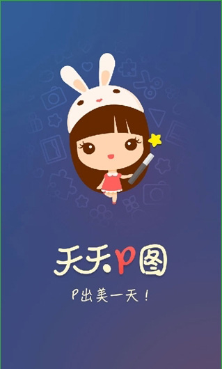 腾讯天天p图电脑版 (图像处理软件) v1.2.0.335 官方pc版