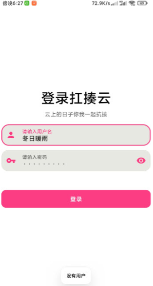 扛揍云app 截图3