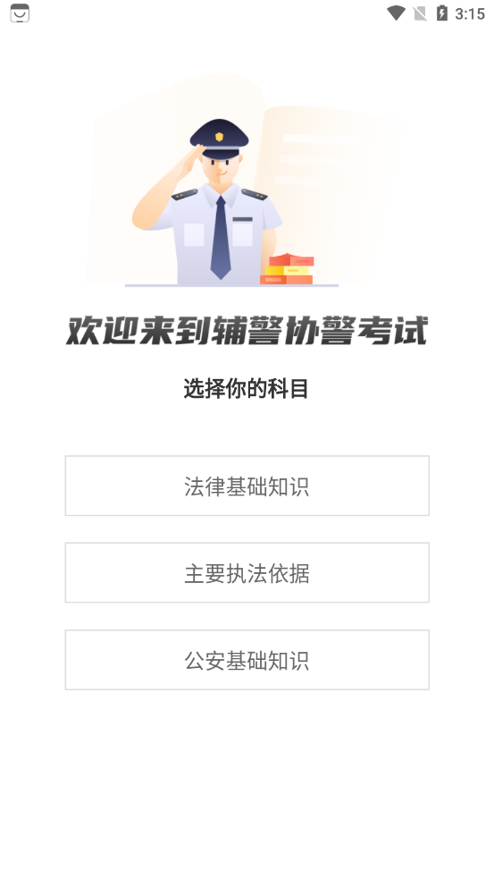 辅警协警考试聚题库app 截图2