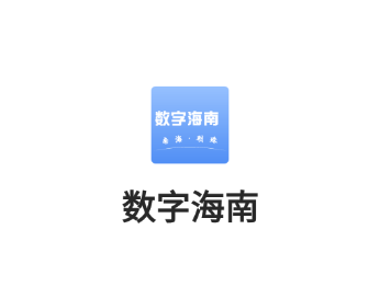 数字海南app 1