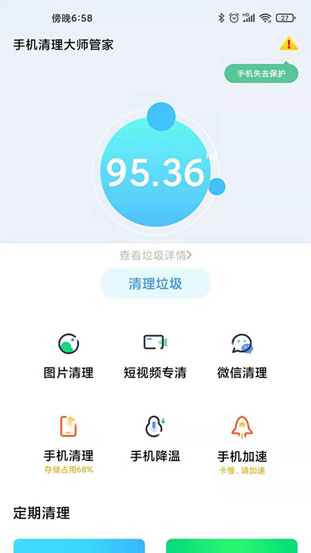 手机清理大师管家 截图1