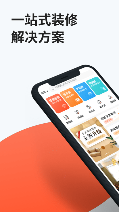 装信通装修app 截图1
