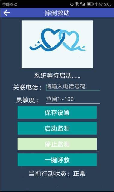 跌倒救助app 截图1