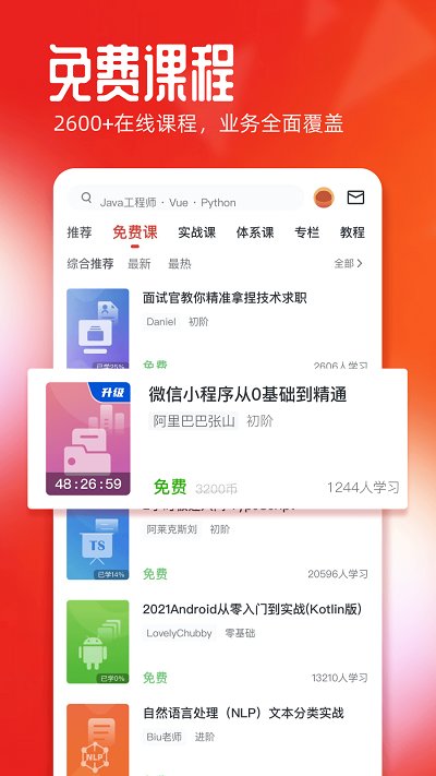 慕课网免费课程 截图3