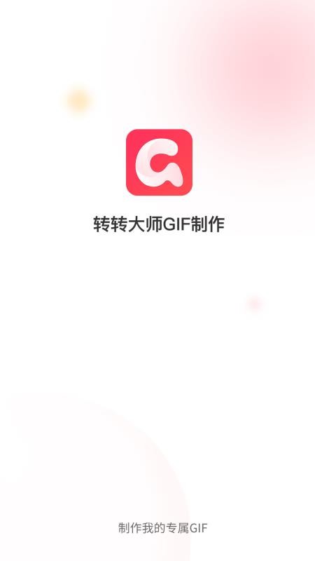 转转大师GIF制作 截图1