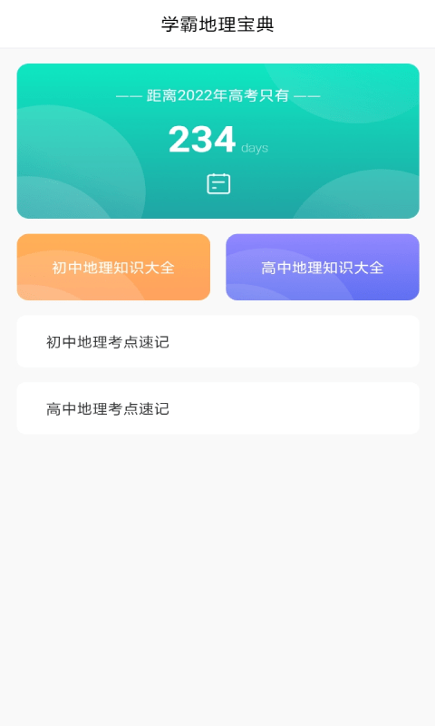 地理历史学习助手 截图5